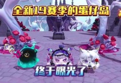 蛋仔岛最新爆料,神秘岛屿探险，全新玩法等你解锁！