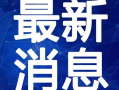 西港狠人爆料视频最新