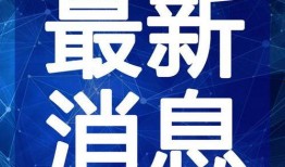 巴中爆料热点新闻视频最新,揭秘热点新闻背后的真相