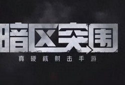 暗区突围官方最新爆料,神秘势力崛起，全新挑战即将开启！