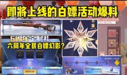 cf活动爆料最新白嫖,最新白嫖福利，免费领取等你来拿！
